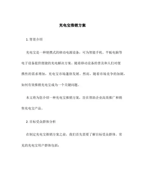 充电宝推销方案