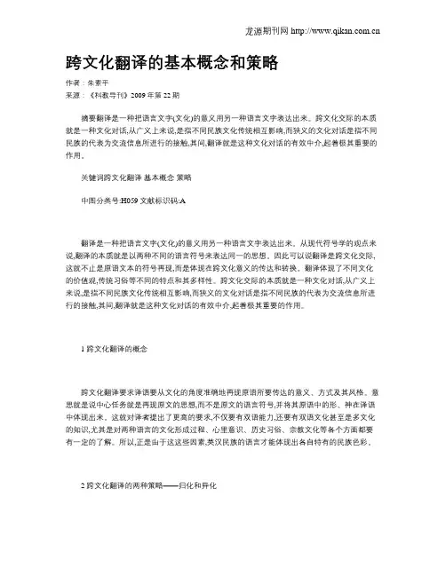 跨文化翻译的基本概念和策略