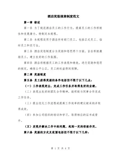 酒店奖惩规章制度范文