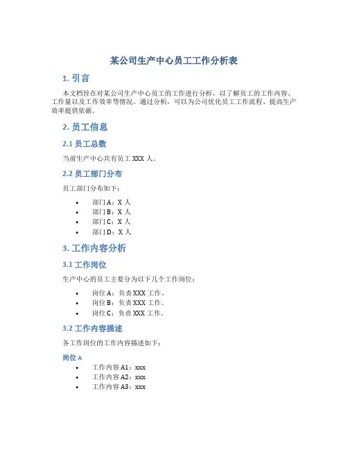 某公司生产中心员工工作分析表