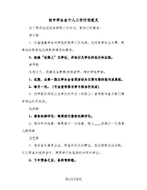 初中学生会个人工作计划范文(三篇)