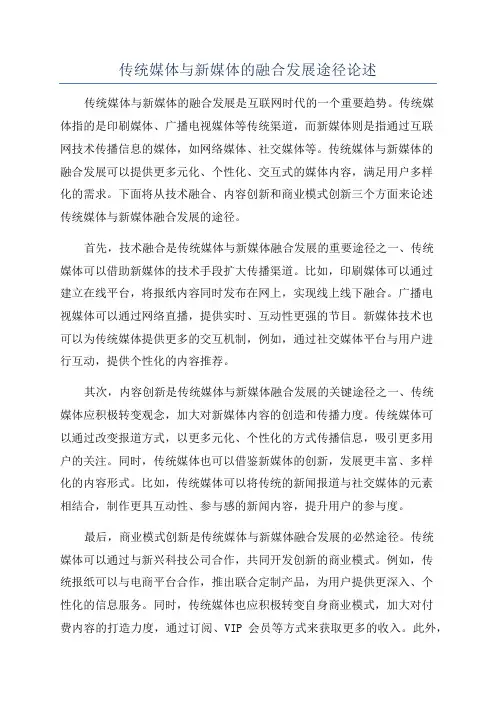 传统媒体与新媒体的融合发展途径论述