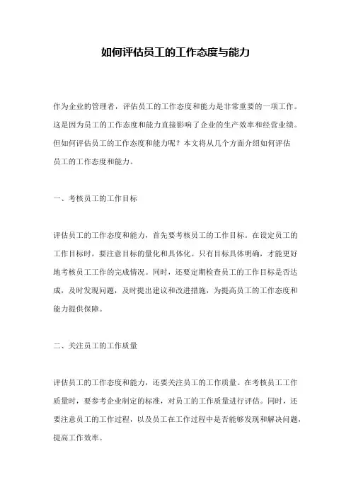 如何评估员工的工作态度与能力