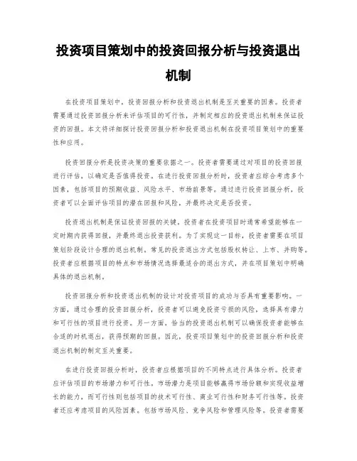 投资项目策划中的投资回报分析与投资退出机制
