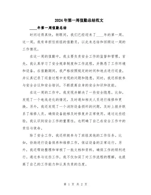 2024年第一周值勤总结范文