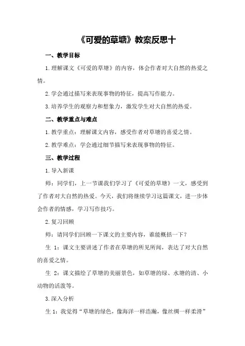 《可爱的草塘》教案反思十