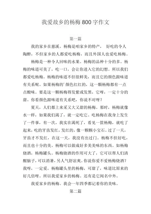 我爱故乡的杨梅800字作文