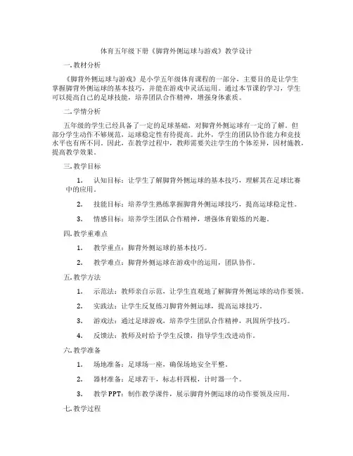 体育五年级下册《脚背外侧运球与游戏》教学设计
