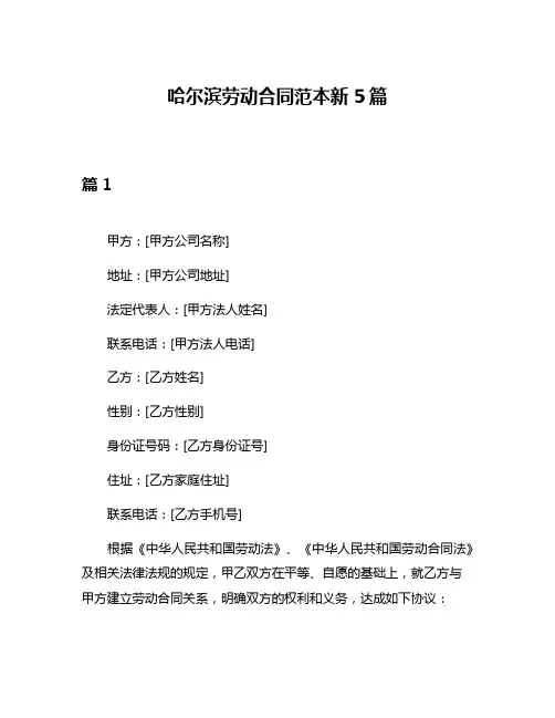 哈尔滨劳动合同范本新5篇