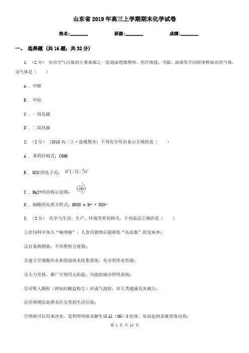山东省2019年高三上学期期末化学试卷