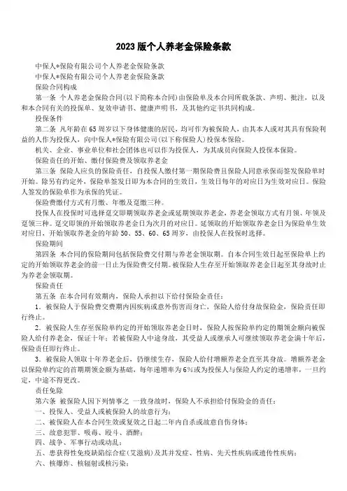 2023版个人养老金保险条款_1