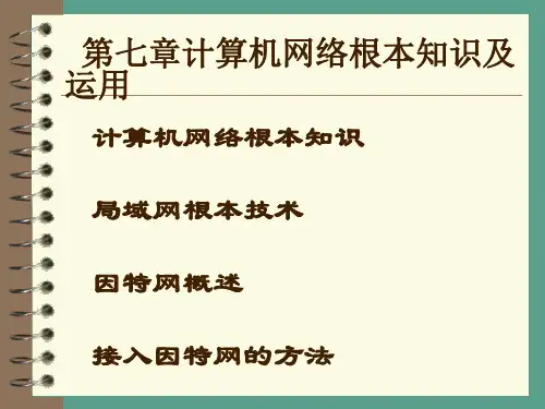 计算机网络基本知识及应用ppt课件