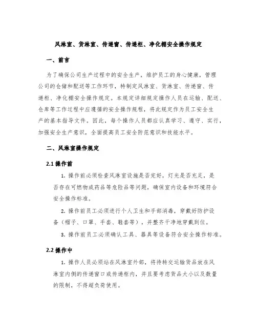 风淋室货淋室传递窗传递柜净化棚安全操作规定