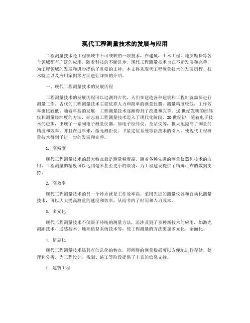 现代工程测量技术的发展与应用