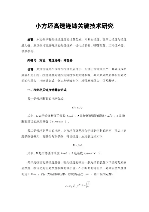 小方坯高速连铸关键技术研究