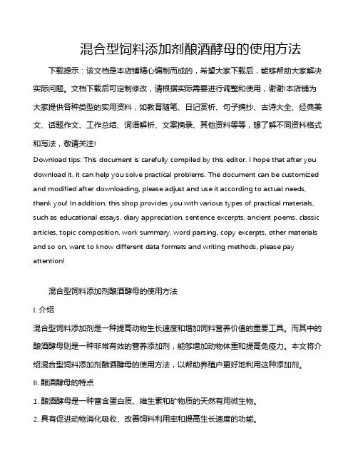 混合型饲料添加剂酿酒酵母的使用方法