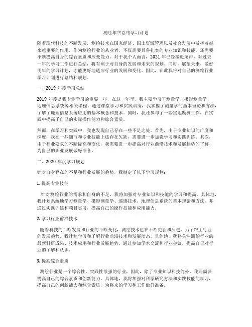 测绘年终总结学习计划