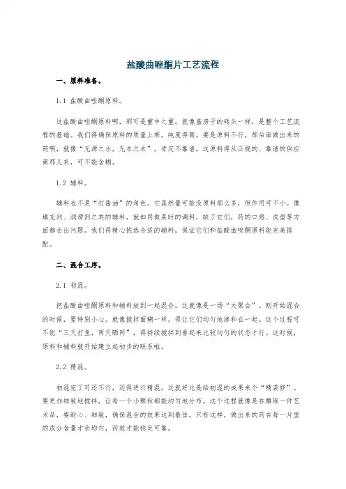 盐酸曲唑酮片工艺流程