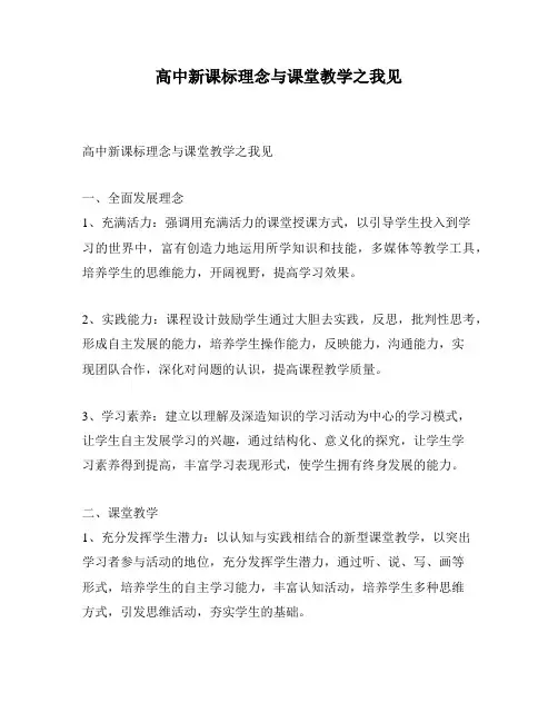 高中新课标理念与课堂教学之我见