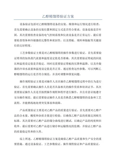 乙醇精馏塔验证方案
