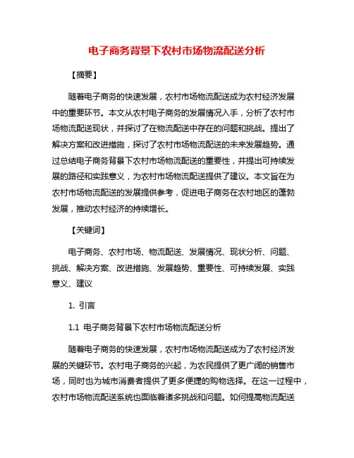 电子商务背景下农村市场物流配送分析
