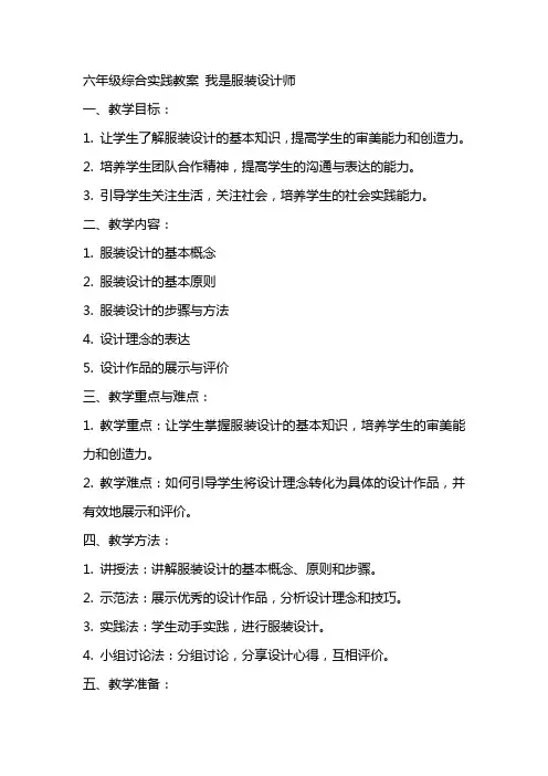 六年级综合实践教案 我是服装设计师