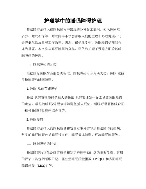 护理学中的睡眠障碍护理