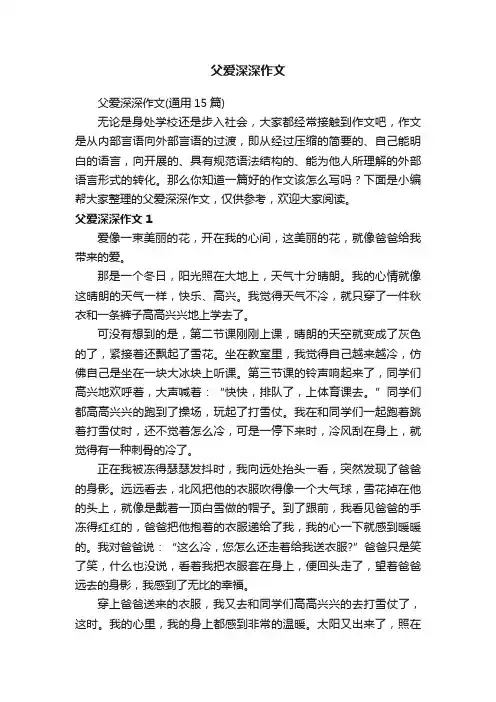 父爱深深作文（通用15篇）