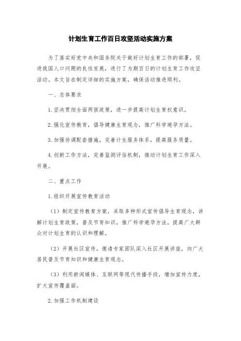 计划生育工作百日攻坚活动实施方案
