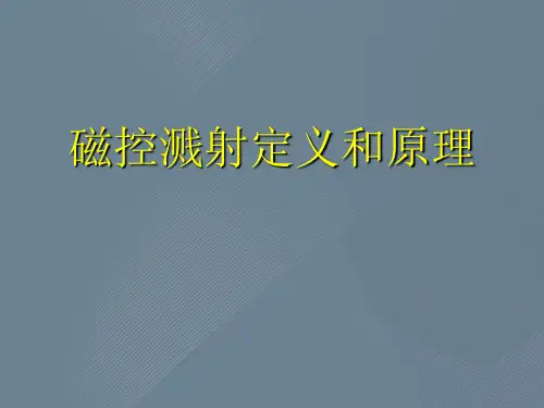 磁控溅射定义和原理