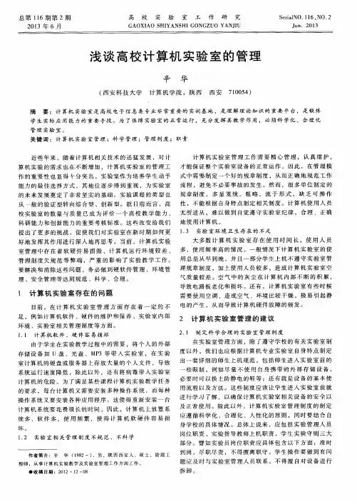 浅谈高校计算机实验室的管理