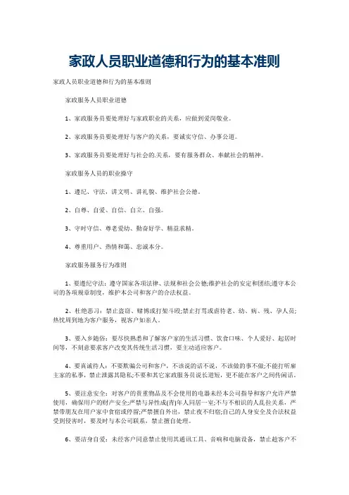 家政人员职业道德和行为的基本准则