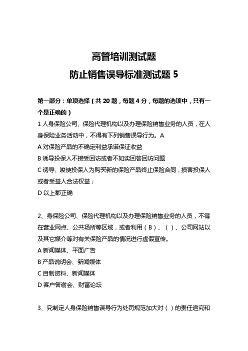 高管培训测试题防止销售误导标准测试题4含答案6页