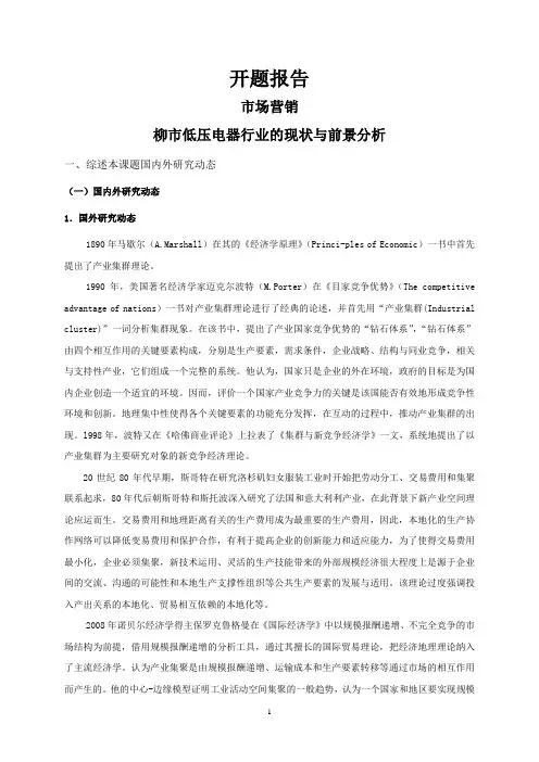 柳市低压电器行业的现状与前景分析【开题报告】