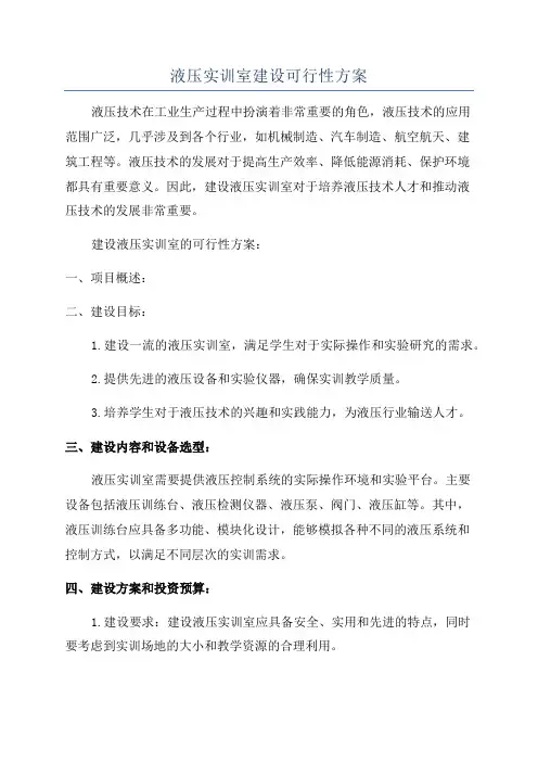 液压实训室建设可行性方案