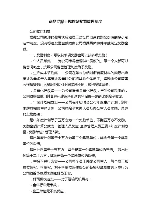 商品混凝土搅拌站奖罚管理制度