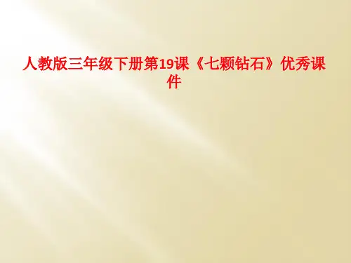 人教版三年级下册第19课《七颗钻石》优秀课件
