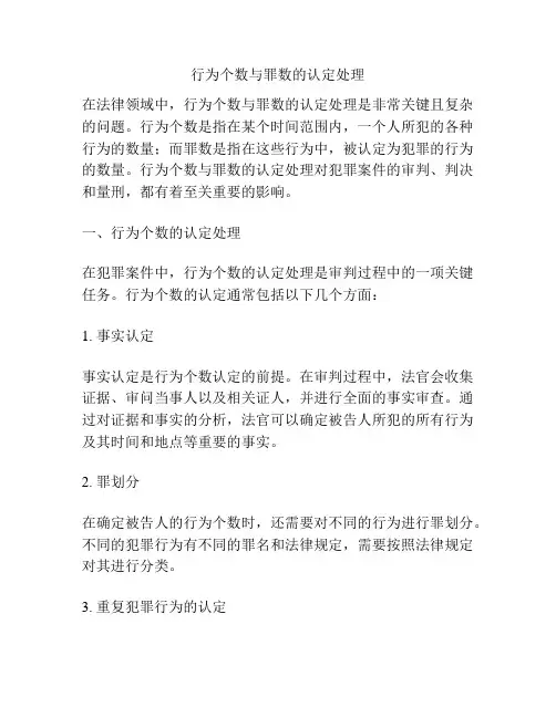 行为个数与罪数的认定处理