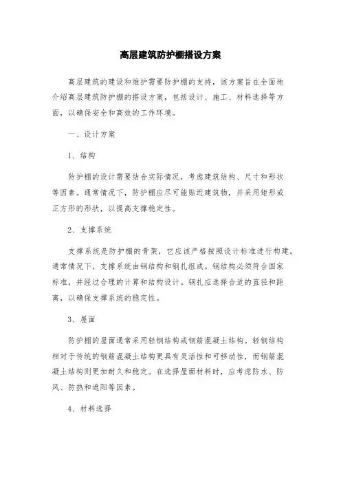 高层建筑防护棚搭设方案