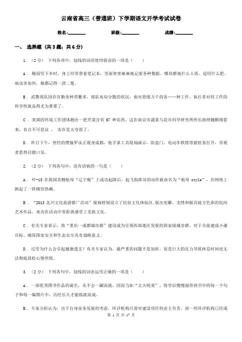 云南省高三(普通班)下学期语文开学考试试卷