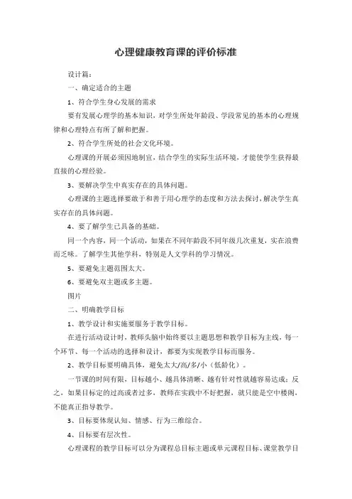 心理健康教育课的评价标准