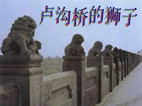 卢沟桥的狮子课件