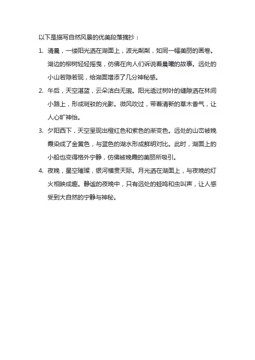 描写自然风景的优美段落摘抄