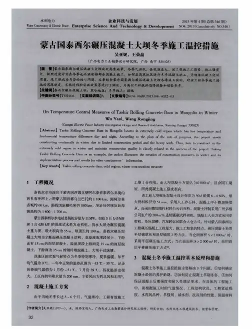 蒙古国泰西尔碾压混凝土大坝冬季施工温控措施