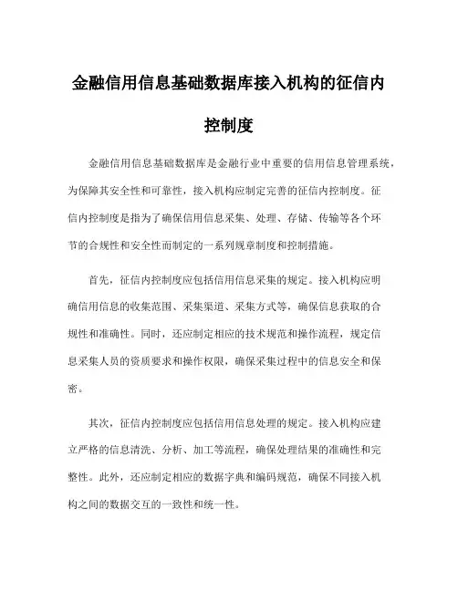 金融信用信息基础数据库接入机构的征信内控制度
