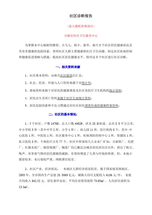 社区诊断报告（范文）