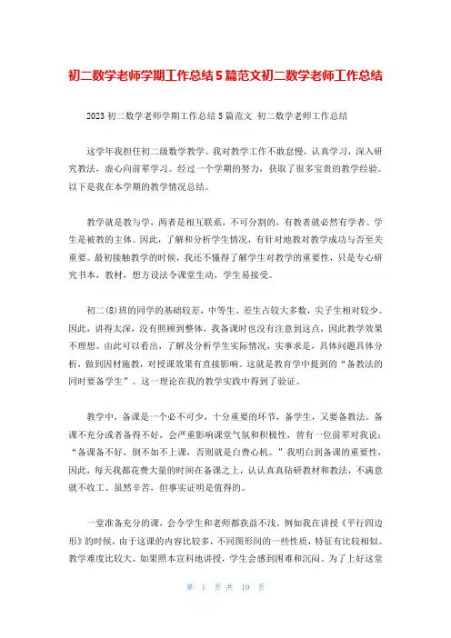 初二数学老师学期工作总结5篇范文初二数学老师工作总结
