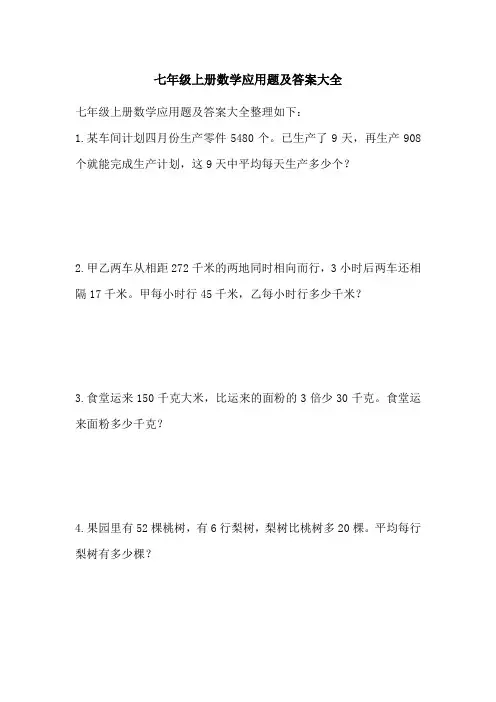 七年级上册数学应用题及答案大全