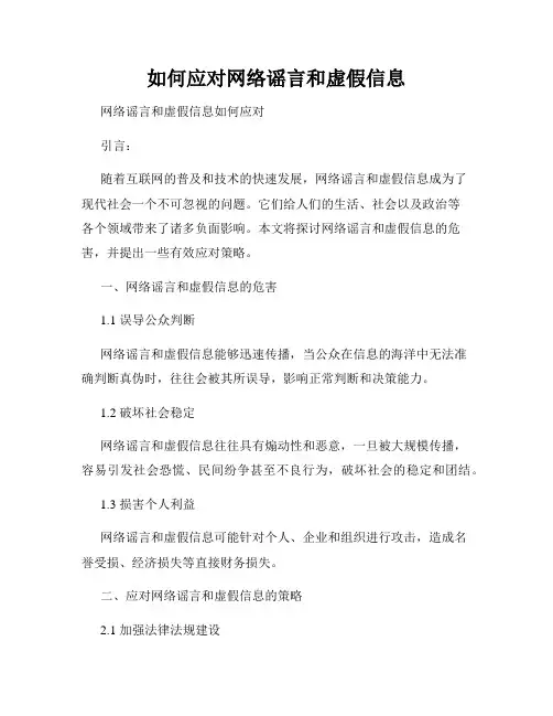 如何应对网络谣言和虚假信息