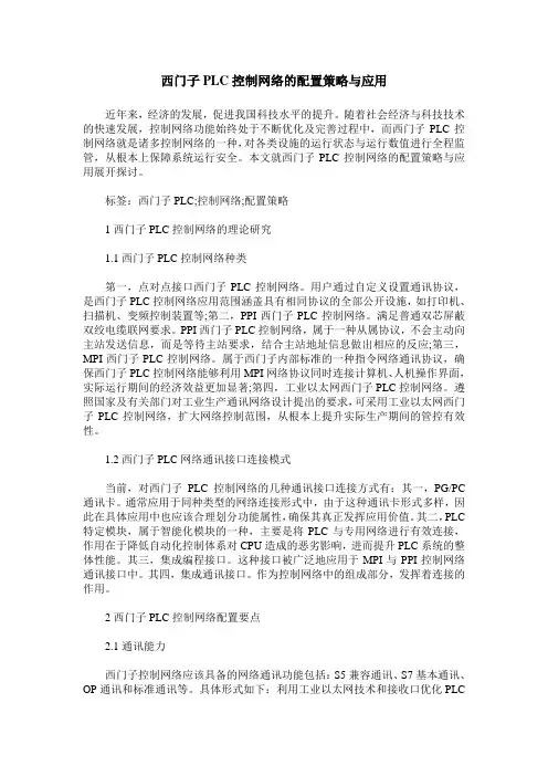西门子PLC控制网络的配置策略与应用